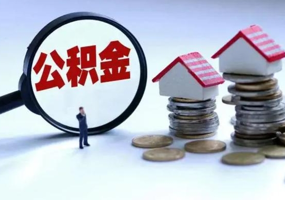 南宁离职后多长时间可以取住房公积金（离职多久后可以提取住房公积金?）