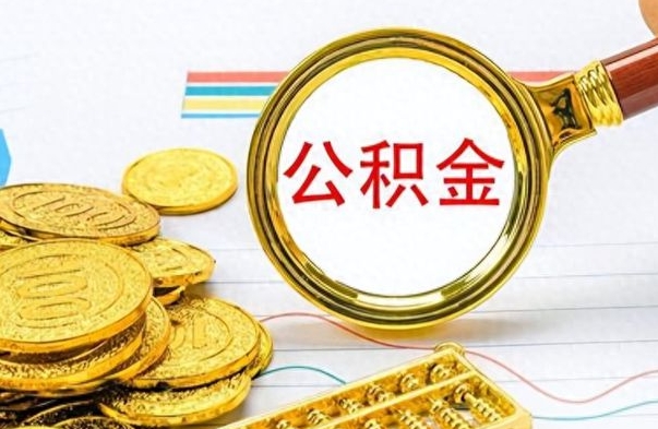 南宁离职了如何取公积金（离职了如何取出公积金）